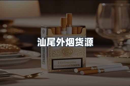 汕尾外烟货源